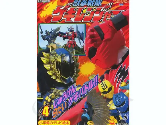 TV Picture Book Geki Ranger #4