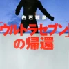 Ultraseven Return