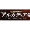 1/400 Weekly Captain Harlock Arcadia Making a Die-cast Gimmick Model #038