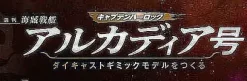 1/400 Weekly Captain Harlock Arcadia Making a Die-cast Gimmick Model #047