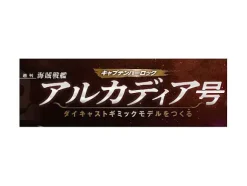 1/400 Weekly Captain Harlock Arcadia Making a Die-cast Gimmick Model #035