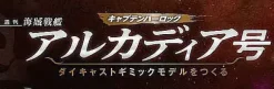 1/400 Weekly Captain Harlock Arcadia Making a Die-cast Gimmick Model #029