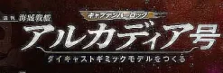 1/400 Weekly Captain Harlock Arcadia Making a Die-cast Gimmick Model #048