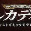 1/400 Weekly Captain Harlock Arcadia Making a Die-cast Gimmick Model #061