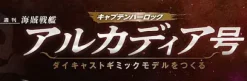 1/400 Weekly Captain Harlock Arcadia Making a Die-cast Gimmick Model #039