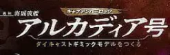 1/400 Weekly Captain Harlock Arcadia Making a Die-cast Gimmick Model #104