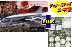 1/350 When Worlds Collide: Space Ark w/Detail Up Photo-Etched Parts